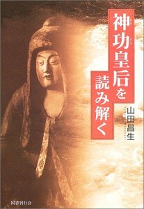 【中古】 神功皇后を読み解く