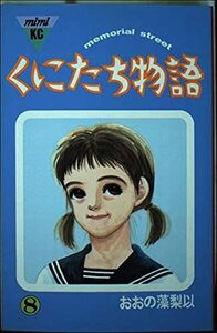 【中古】 くにたち物語 8 (講談社コミックスミミ)