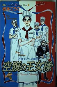 【中古】 空腹の王女様 4―グランシェフへの階段 (講談社コミックスキス)