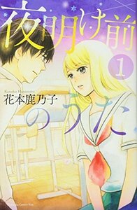 【中古】 夜明け前のうた(1) (KC KISS)