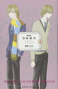 【中古】 新装版 回転銀河(3) (KC KISS)