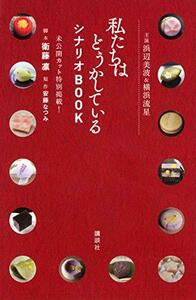 【中古】 主演浜辺美波&横浜流星 私たちはどうかしている シナリオBOOK 未公開カット特別掲載! (KCデラックス)