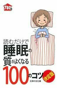 【中古】 読むだけで睡眠の質がよくなる100のコツ 決定版 (100のコツシリーズ)