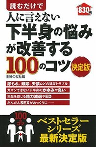 【中古】 読むだけで人に言えない下半身の悩みが改善する100のコツ 決定版