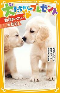 【中古】 犬たちからのプレゼント 動物ぎゃくたい大反対! (集英社みらい文庫)