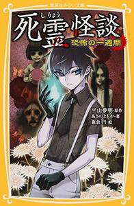 【中古】 死霊怪談 恐怖の一週間 (集英社みらい文庫)