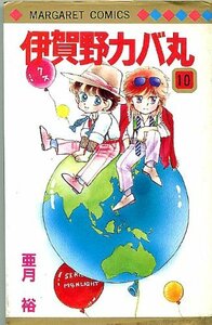 【中古】 伊賀野カバ丸 10 (マーガレットコミックス)