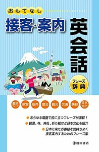 【中古】 おもてなし 接客・案内 英会話フレーズ辞典