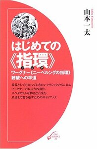 【中古】 はじめての『指環』―ワーグナー『ニーベルングの指環』聴破への早道 (オン・ブックス21)