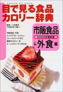 【中古】 目で見る食品カロリー辞典 市販食品&外食編 (GAKKEN HIT MOOK)