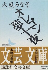 【中古】 オレゴン夢十夜 (講談社文芸文庫)