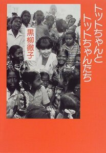 【中古】 トットちゃんとトットちゃんたち