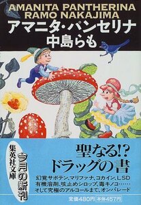 【中古】 アマニタ・パンセリナ (集英社文庫)