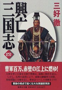 【中古】 興亡三国志 4 (集英社文庫)