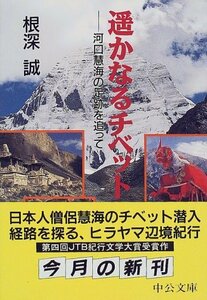 【中古】 遥かなるチベット―河口慧海の足跡を追って (中公文庫)