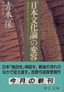 【中古】 「日本文化論」の変容―戦後日本の文化とアイデンティティー (中公文庫)