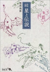 【中古】 続 星と伝説 (中公文庫BIBLIO)