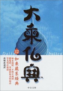 【中古】 大乗仏典〈12〉如来蔵系経典 (中公文庫)