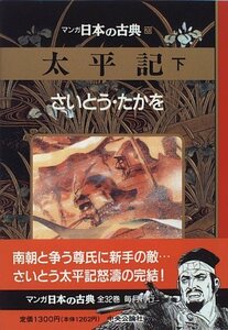 【中古】 太平記(下)―マンガ日本の古典 (20)