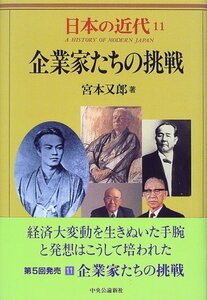 【中古】 日本の近代 11 企業家たちの挑戦