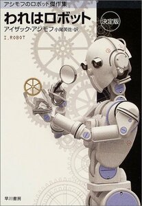 【中古】 われはロボット 〔決定版〕 アシモフのロボット傑作集 (ハヤカワ文庫 SF)