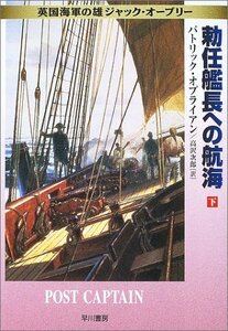 【中古】 勅任艦長への航海〈下〉―英国海軍の雄ジャック・オーブリー (ハヤカワ文庫NV)