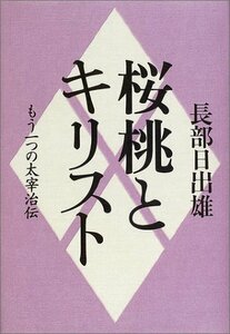 【中古】 桜桃とキリスト―もう一つの太宰治伝