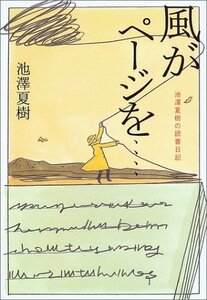 【中古】 風がページを・・・・― 池澤夏樹の読書日記