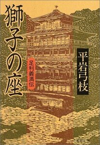 【中古】 獅子の座―足利義満伝 (文春文庫)