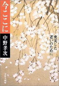 【中古】 充実した老いのために 今ここに (文春文庫)