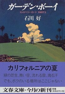 【中古】 ガーデン・ボーイ―ストロベリー・ロードpart 3 (文春文庫 い 27-4)