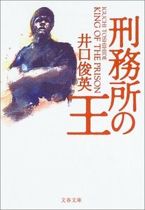 【中古】 刑務所の王 (文春文庫)