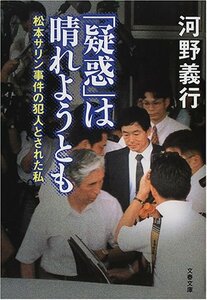 【中古】 「疑惑」は晴れようとも―松本サリン事件の犯人とされた私 (文春文庫)