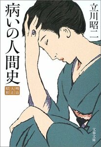 【中古】 病いの人間史―明治・大正・昭和 (文春文庫)