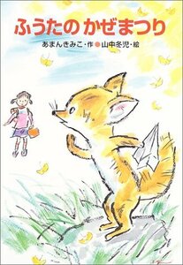 【中古】 ふうたのかぜまつり (新あかね幼年どうわ)