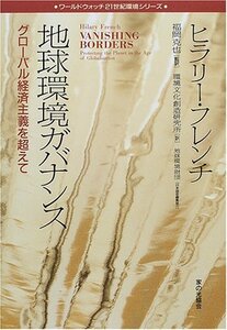 【中古】 地球環境ガバナンス―グローバル経済主義を超えて (ワールドウォッチ21世紀環境シリーズ)