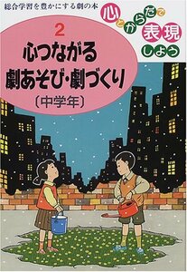 【中古】 心とからだで表現しよう―総合学習を豊かにする劇の本 (2)