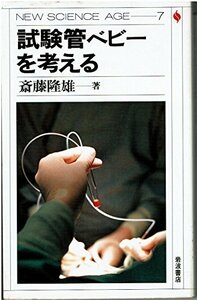 【中古】 試験管ベビーを考える (NEW SCIENCE AGE 7)