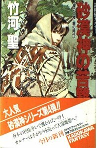 【中古】 砂漠神(レクメテ)の苦難―巡検使カルナー「風の大陸・銀の時代」 (カドカワノベルズ―カドカワファンタジー)