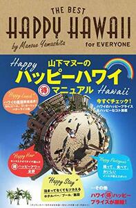 【中古】 HAPPY HAWAII for EVERYONE 山下マヌーのハッピーハワイ (得)マニュアル