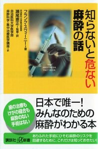 【中古】 知らないと危ない麻酔の話 (講談社+α新書)