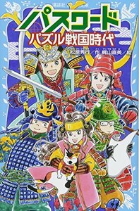 【中古】 パスワード パズル戦国時代 (講談社青い鳥文庫)