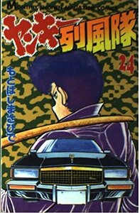 【中古】 ヤンキー烈風隊 24 (月刊マガジンコミックス)