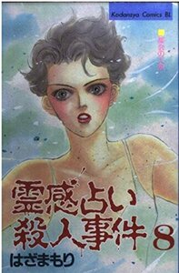 【中古】 霊感占い殺人事件 8 (Be・Loveコミックス)