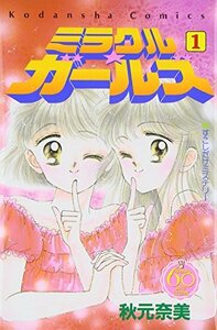 【中古】 ミラクル☆ガールズ なかよし60周年記念版(1) (KCデラックス)