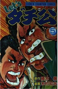 【中古】 Let’sダチ公 5 (少年チャンピオン・コミックス)