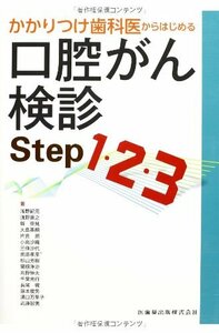 【中古】 かかりつけ歯科医からはじめる口腔がん検診Step1・2・3