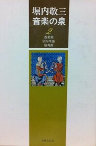 【中古】 堀内敬三音楽の泉 2 器楽曲・室内楽曲・協奏曲