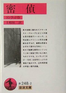 【中古】 密偵 (岩波文庫)