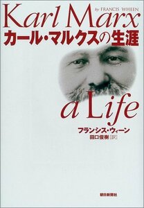 【中古】 カール・マルクスの生涯